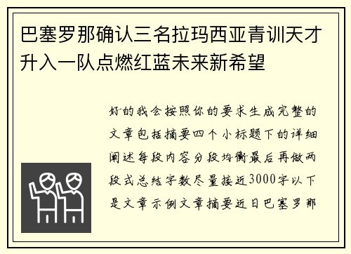 巴塞罗那确认三名拉玛西亚青训天才升入一队点燃红蓝未来新希望 巴塞罗那确认三名拉玛西亚青训天才升入一队点燃红蓝未来新希望