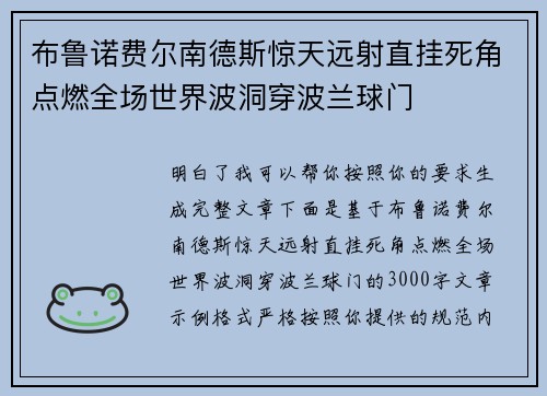 布鲁诺费尔南德斯惊天远射直挂死角点燃全场世界波洞穿波兰球门 布鲁诺费尔南德斯惊天远射直挂死角点燃全场世界波洞穿波兰球门