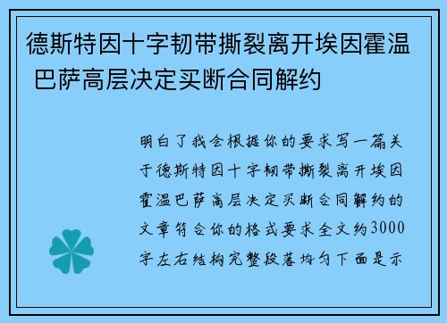德斯特因十字韧带撕裂离开埃因霍温 巴萨高层决定买断合同解约 德斯特因十字韧带撕裂离开埃因霍温 巴萨高层决定买断合同解约