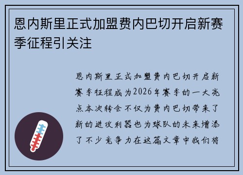 恩内斯里正式加盟费内巴切开启新赛季征程引关注 恩内斯里正式加盟费内巴切开启新赛季征程引关注