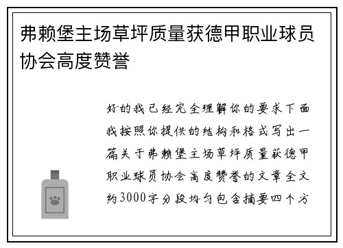 弗赖堡主场草坪质量获德甲职业球员协会高度赞誉 弗赖堡主场草坪质量获德甲职业球员协会高度赞誉