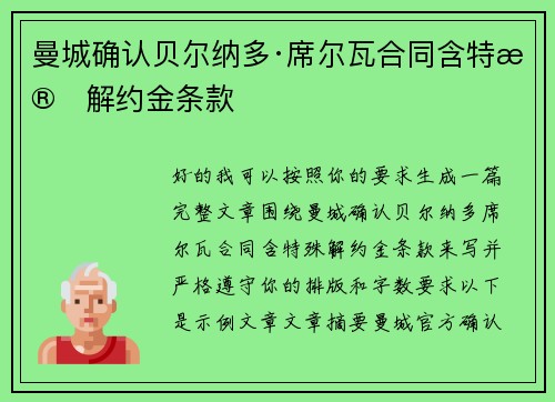 曼城确认贝尔纳多·席尔瓦合同含特殊解约金条款 曼城确认贝尔纳多·席尔瓦合同含特殊解约金条款