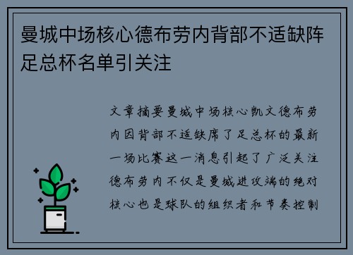 曼城中场核心德布劳内背部不适缺阵足总杯名单引关注