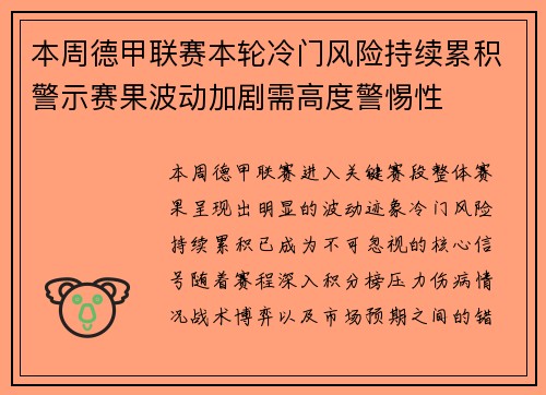 本周德甲联赛本轮冷门风险持续累积警示赛果波动加剧需高度警惕性 本周德甲联赛本轮冷门风险持续累积警示赛果波动加剧需高度警惕性
