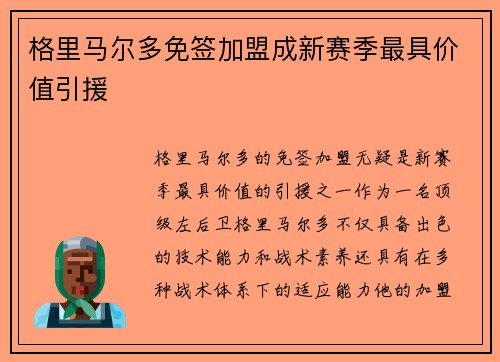 格里马尔多免签加盟成新赛季最具价值引援
