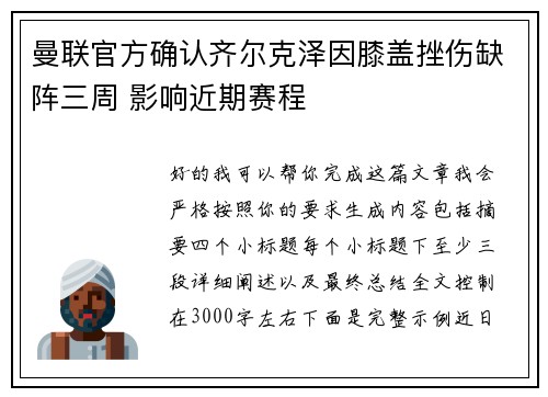曼联官方确认齐尔克泽因膝盖挫伤缺阵三周 影响近期赛程 曼联官方确认齐尔克泽因膝盖挫伤缺阵三周 影响近期赛程