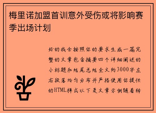 梅里诺加盟首训意外受伤或将影响赛季出场计划 梅里诺加盟首训意外受伤或将影响赛季出场计划