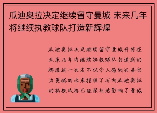瓜迪奥拉决定继续留守曼城 未来几年将继续执教球队打造新辉煌 瓜迪奥拉决定继续留守曼城 未来几年将继续执教球队打造新辉煌