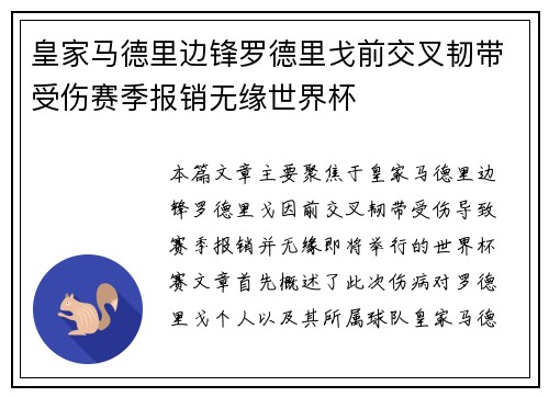 皇家马德里边锋罗德里戈前交叉韧带受伤赛季报销无缘世界杯 皇家马德里边锋罗德里戈前交叉韧带受伤赛季报销无缘世界杯