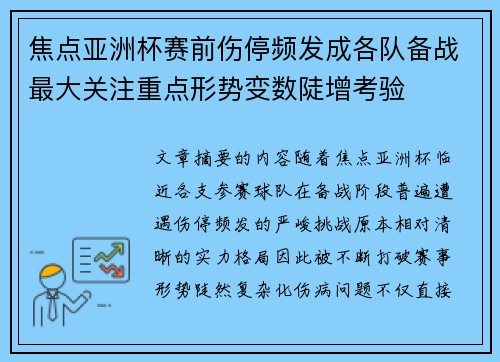 焦点亚洲杯赛前伤停频发成各队备战最大关注重点形势变数陡增考验 焦点亚洲杯赛前伤停频发成各队备战最大关注重点形势变数陡增考验