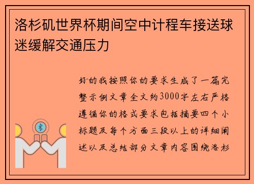 洛杉矶世界杯期间空中计程车接送球迷缓解交通压力 洛杉矶世界杯期间空中计程车接送球迷缓解交通压力