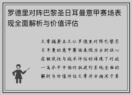 罗德里对阵巴黎圣日耳曼意甲赛场表现全面解析与价值评估 罗德里对阵巴黎圣日耳曼意甲赛场表现全面解析与价值评估