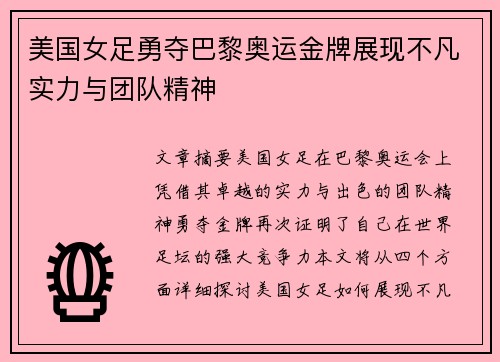美国女足勇夺巴黎奥运金牌展现不凡实力与团队精神