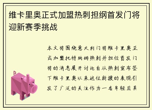 维卡里奥正式加盟热刺担纲首发门将迎新赛季挑战 维卡里奥正式加盟热刺担纲首发门将迎新赛季挑战