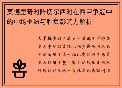 莫德里奇对阵切尔西时在西甲争冠中的中场枢纽与胜负影响力解析 莫德里奇对阵切尔西时在西甲争冠中的中场枢纽与胜负影响力解析