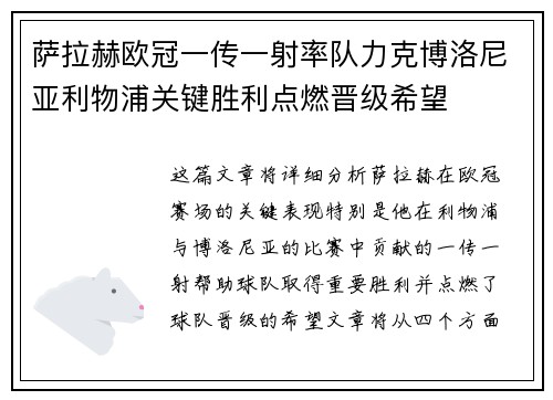 萨拉赫欧冠一传一射率队力克博洛尼亚利物浦关键胜利点燃晋级希望