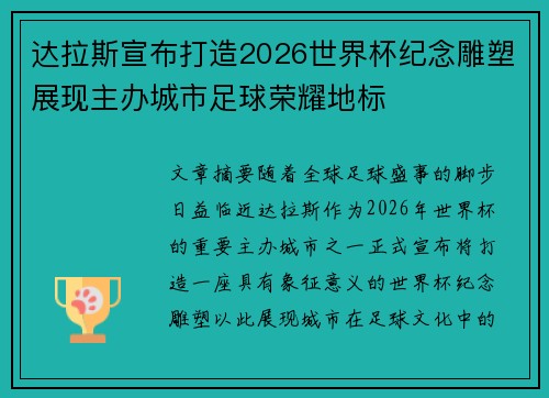 达拉斯宣布打造2026世界杯纪念雕塑展现主办城市足球荣耀地标