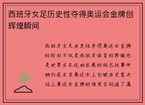 西班牙女足历史性夺得奥运会金牌创辉煌瞬间 西班牙女足历史性夺得奥运会金牌创辉煌瞬间