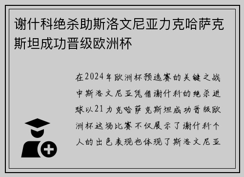 谢什科绝杀助斯洛文尼亚力克哈萨克斯坦成功晋级欧洲杯 谢什科绝杀助斯洛文尼亚力克哈萨克斯坦成功晋级欧洲杯