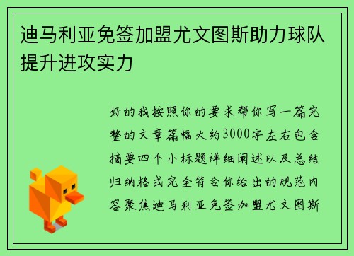 迪马利亚免签加盟尤文图斯助力球队提升进攻实力 迪马利亚免签加盟尤文图斯助力球队提升进攻实力
