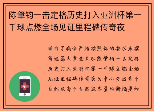 陈肇钧一击定格历史打入亚洲杯第一千球点燃全场见证里程碑传奇夜 陈肇钧一击定格历史打入亚洲杯第一千球点燃全场见证里程碑传奇夜