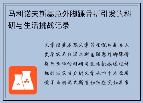 马利诺夫斯基意外脚踝骨折引发的科研与生活挑战记录 马利诺夫斯基意外脚踝骨折引发的科研与生活挑战记录