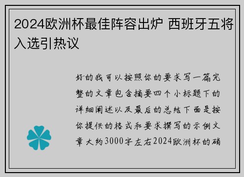 2024欧洲杯最佳阵容出炉 西班牙五将入选引热议 2024欧洲杯最佳阵容出炉 西班牙五将入选引热议