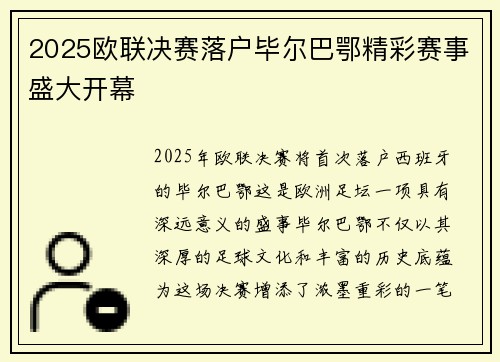 2025欧联决赛落户毕尔巴鄂精彩赛事盛大开幕 2025欧联决赛落户毕尔巴鄂精彩赛事盛大开幕