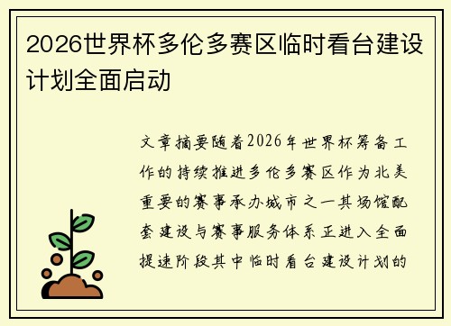 2026世界杯多伦多赛区临时看台建设计划全面启动 2026世界杯多伦多赛区临时看台建设计划全面启动