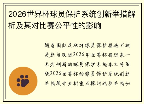 2026世界杯球员保护系统创新举措解析及其对比赛公平性的影响 2026世界杯球员保护系统创新举措解析及其对比赛公平性的影响