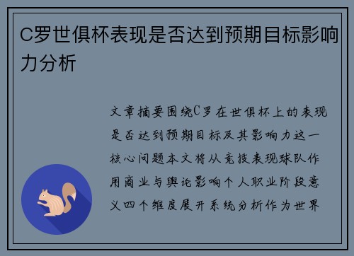 C罗世俱杯表现是否达到预期目标影响力分析
