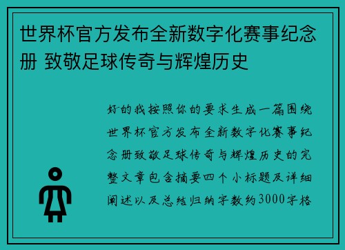 世界杯官方发布全新数字化赛事纪念册 致敬足球传奇与辉煌历史 世界杯官方发布全新数字化赛事纪念册 致敬足球传奇与辉煌历史