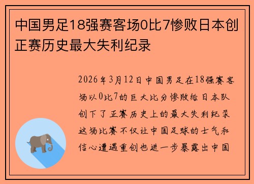 中国男足18强赛客场0比7惨败日本创正赛历史最大失利纪录 中国男足18强赛客场0比7惨败日本创正赛历史最大失利纪录