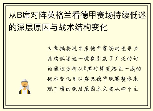从B席对阵英格兰看德甲赛场持续低迷的深层原因与战术结构变化 从B席对阵英格兰看德甲赛场持续低迷的深层原因与战术结构变化