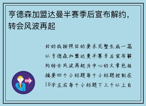 亨德森加盟达曼半赛季后宣布解约，转会风波再起