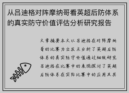 从吕迪格对阵摩纳哥看英超后防体系的真实防守价值评估分析研究报告 从吕迪格对阵摩纳哥看英超后防体系的真实防守价值评估分析研究报告