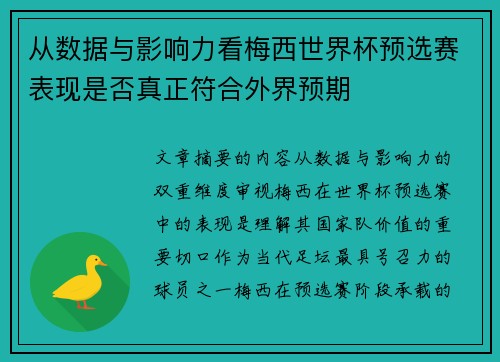 从数据与影响力看梅西世界杯预选赛表现是否真正符合外界预期 从数据与影响力看梅西世界杯预选赛表现是否真正符合外界预期