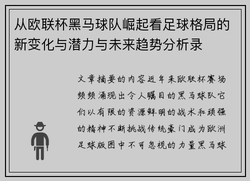 从欧联杯黑马球队崛起看足球格局的新变化与潜力与未来趋势分析录 从欧联杯黑马球队崛起看足球格局的新变化与潜力与未来趋势分析录