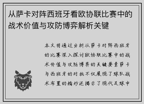 从萨卡对阵西班牙看欧协联比赛中的战术价值与攻防博弈解析关键 从萨卡对阵西班牙看欧协联比赛中的战术价值与攻防博弈解析关键