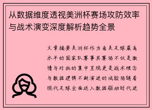 从数据维度透视美洲杯赛场攻防效率与战术演变深度解析趋势全景