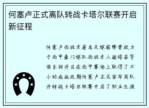 何塞卢正式离队转战卡塔尔联赛开启新征程 何塞卢正式离队转战卡塔尔联赛开启新征程