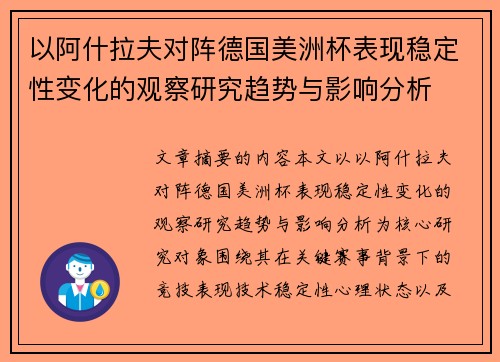 以阿什拉夫对阵德国美洲杯表现稳定性变化的观察研究趋势与影响分析 以阿什拉夫对阵德国美洲杯表现稳定性变化的观察研究趋势与影响分析