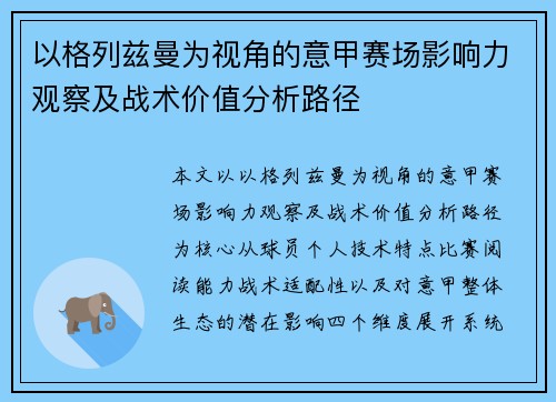 以格列兹曼为视角的意甲赛场影响力观察及战术价值分析路径