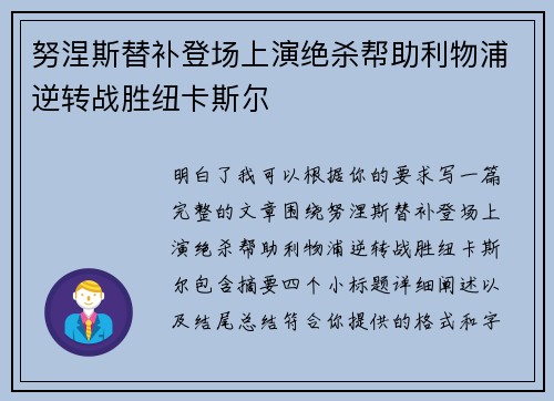努涅斯替补登场上演绝杀帮助利物浦逆转战胜纽卡斯尔