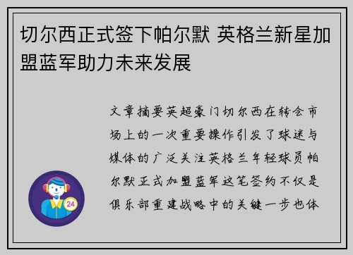 切尔西正式签下帕尔默 英格兰新星加盟蓝军助力未来发展 切尔西正式签下帕尔默 英格兰新星加盟蓝军助力未来发展