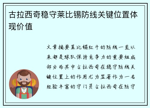 古拉西奇稳守莱比锡防线关键位置体现价值 古拉西奇稳守莱比锡防线关键位置体现价值