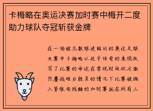卡梅略在奥运决赛加时赛中梅开二度助力球队夺冠斩获金牌 卡梅略在奥运决赛加时赛中梅开二度助力球队夺冠斩获金牌