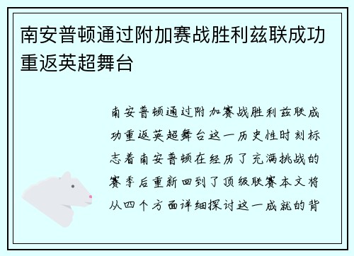 南安普顿通过附加赛战胜利兹联成功重返英超舞台 南安普顿通过附加赛战胜利兹联成功重返英超舞台