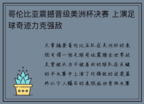 哥伦比亚震撼晋级美洲杯决赛 上演足球奇迹力克强敌