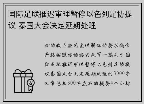 国际足联推迟审理暂停以色列足协提议 泰国大会决定延期处理 国际足联推迟审理暂停以色列足协提议 泰国大会决定延期处理